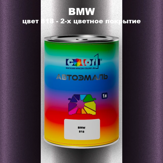 Автомобильная краска BMW, цвет 818 - 2-х цветное покрытие