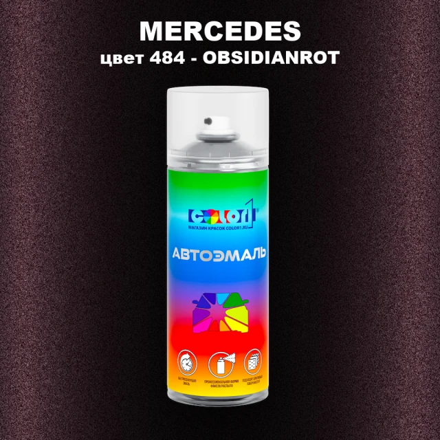 Аэрозольная краска MERCEDES, цвет 484 - OBSIDIANROT