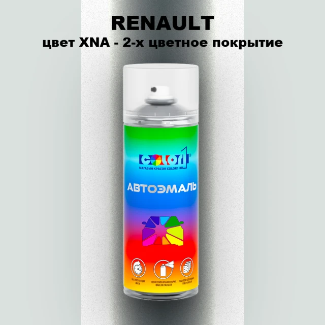 Аэрозольная краска RENAULT, цвет XNA - 2-х цветное покрытие