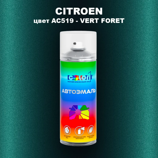 Аэрозольная краска CITROEN, цвет AC519 - VERT FORET