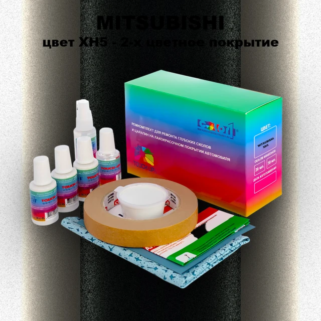 Ремкомплект для ремонта глубоких сколов и царапин MITSUBISHI, цвет XH5 - 2-х цветное покрытие