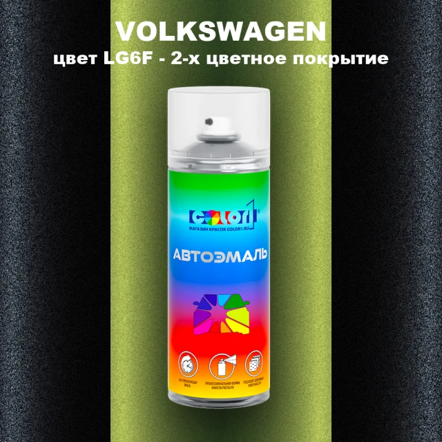 Аэрозольная краска VOLKSWAGEN, цвет LG6F - 2-х цветное покрытие