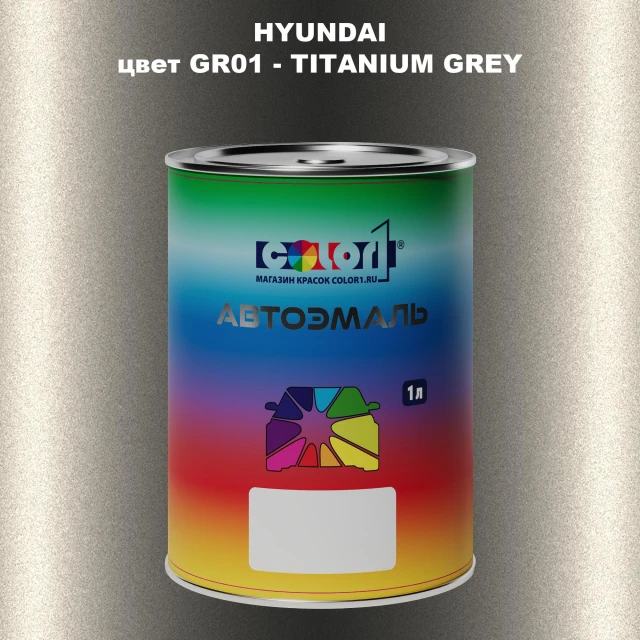 Автомобильная краска HYUNDAI, цвет GR01 - TITANIUM GREY