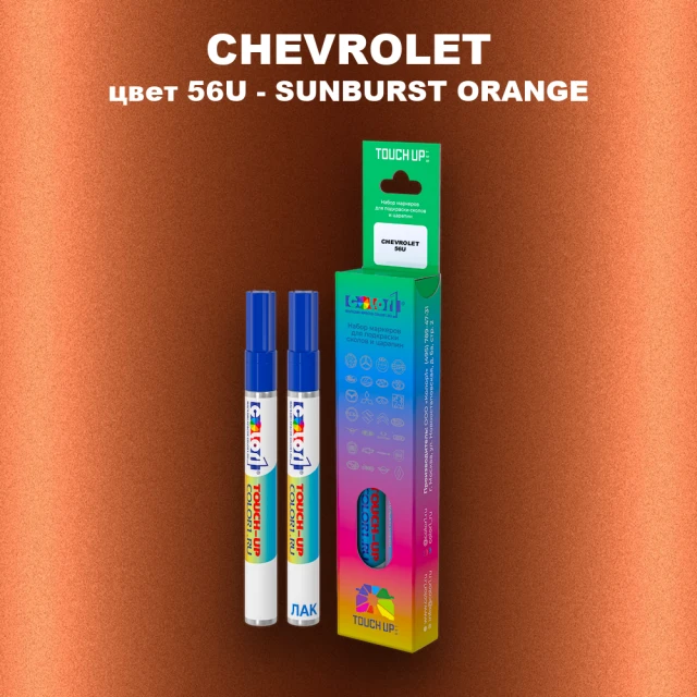 Маркер с краской CHEVROLET, цвет 56U - SUNBURST ORANGE