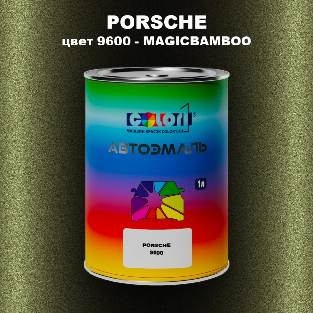 Автомобильная краска PORSCHE, цвет 9600 - MAGICBAMBOO