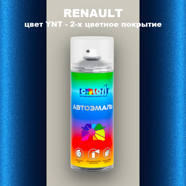 Аэрозольная краска RENAULT, цвет YNT - 2-х цветное покрытие