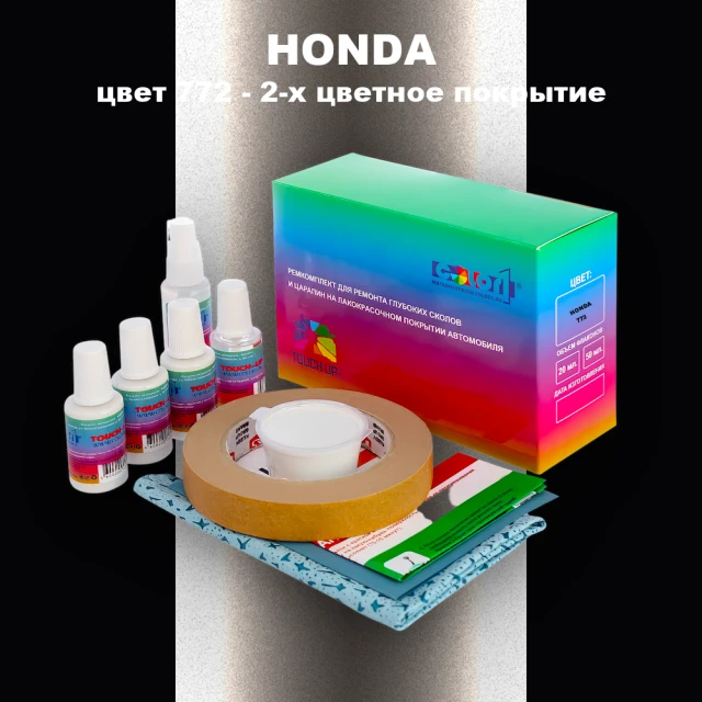 Ремкомплект для ремонта глубоких сколов и царапин HONDA, цвет 772 - 2-х цветное покрытие