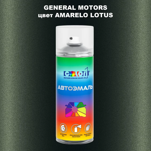 Аэрозольная краска GM цвет GM - AMARELOLOTUS