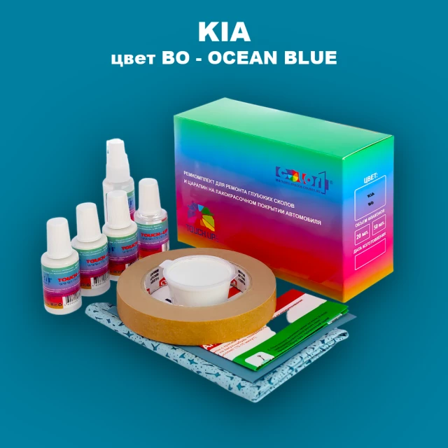 Ремкомплект для ремонта глубоких сколов и царапин KIA, цвет BO - OCEAN BLUE
