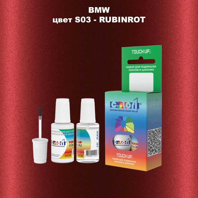 Краска для сколов во флаконе с кисточкой BMW, цвет WS03 - RUBINROT