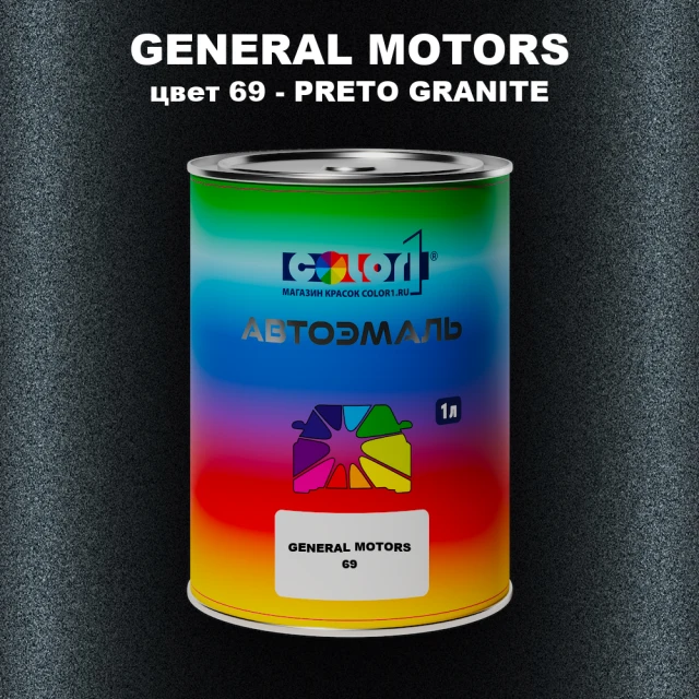 Автомобильная краска GM, цвет  69 - PRETOGRANITE