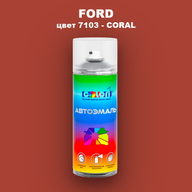 Аэрозольная краска FORD, цвет 7103 - CORAL
