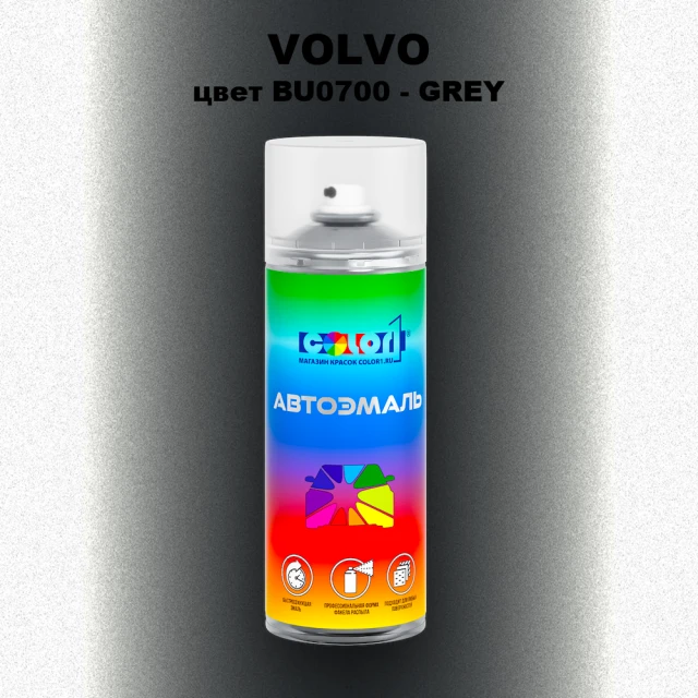 Аэрозольная краска VOLVO, цвет BU0700 - GREY