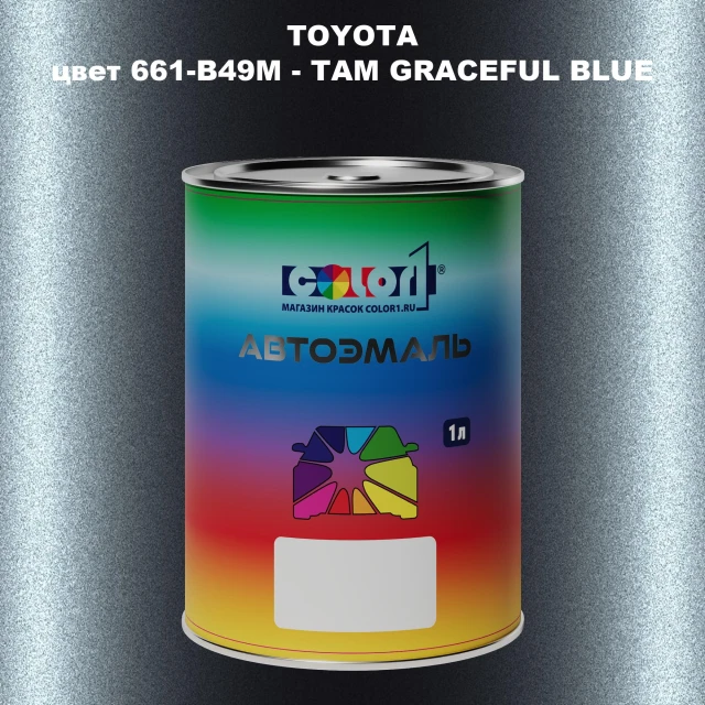Автомобильная краска TOYOTA, цвет 661-B49M - TAM GRACEFUL BLUE