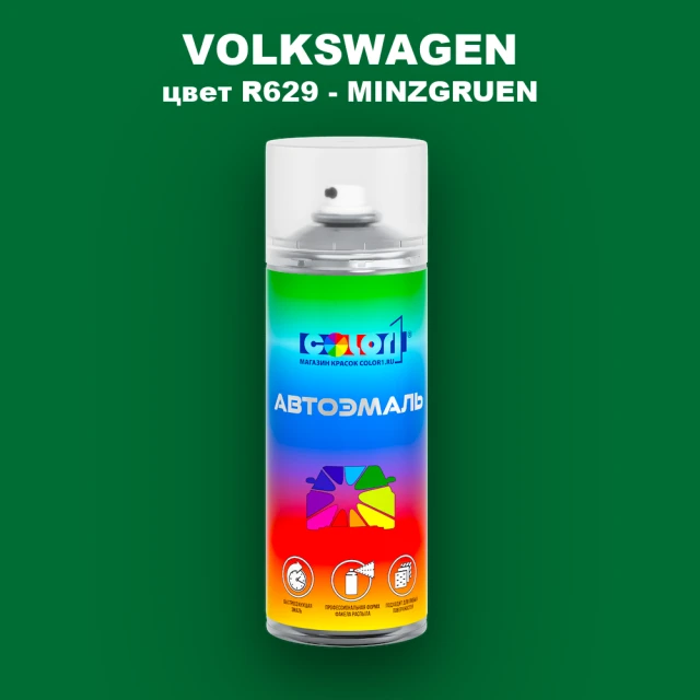 Аэрозольная краска VOLKSWAGEN, цвет R629 - MINZGRUEN