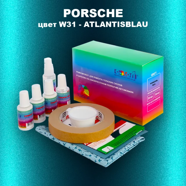 Ремкомплект для ремонта глубоких сколов и царапин PORSCHE, цвет W31 - ATLANTISBLAU