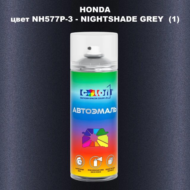Аэрозольная краска HONDA, цвет NH577P-3 - NIGHTSHADE GREY (1)