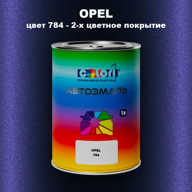 Автомобильная краска OPEL, цвет 784 - 2-х цветное покрытие