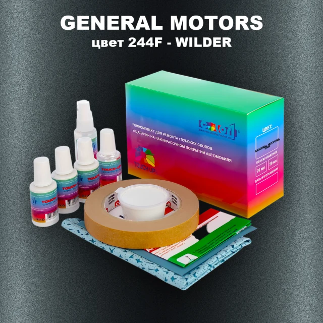 Ремкомплект для ремонта глубоких сколов и царапин GENERAL MOTORS, цвет 244F - WILDER