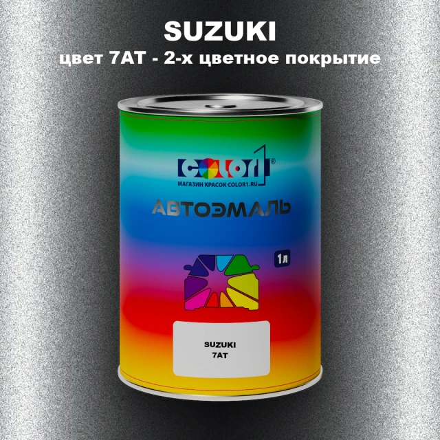 Автомобильная краска SUZUKI, цвет 7AT - 2-х цветное покрытие