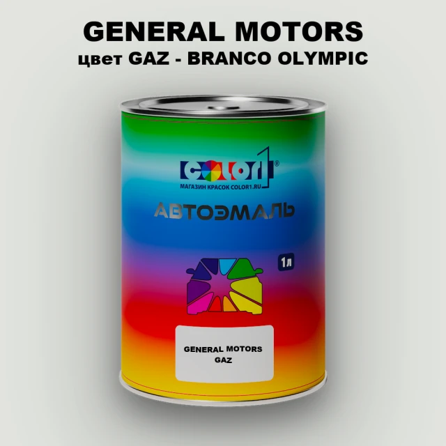Автомобильная краска GM, цвет  GAZ - BRANCOOLYMPIC