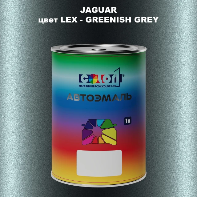Автомобильная краска JAGUAR, цвет LEX - GREENISH GREY