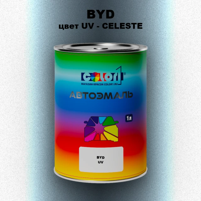 Автомобильная краска BYD, цвет UV - CELESTE