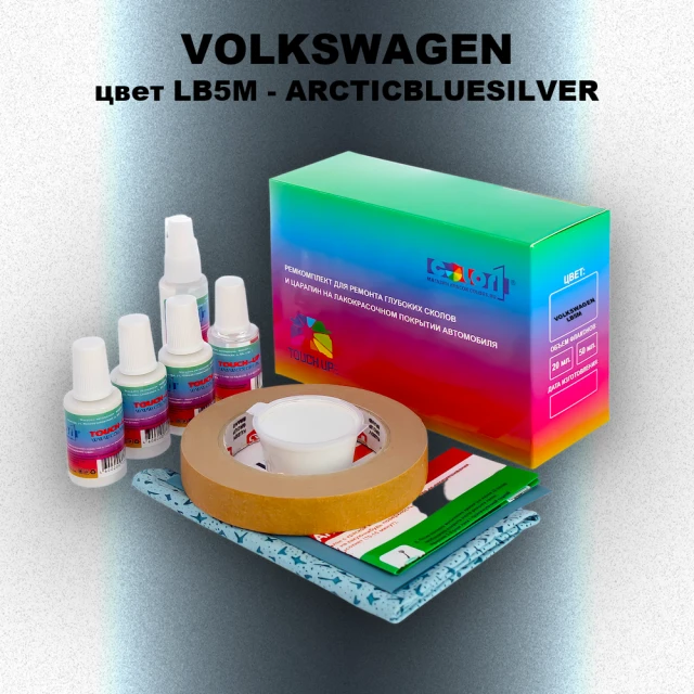 Ремкомплект для ремонта глубоких сколов и царапин VOLKSWAGEN, цвет LB5M - ARCTICBLUESILVER