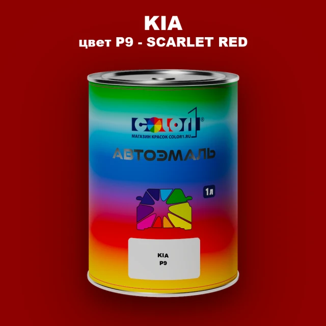 Автомобильная краска KIA, цвет P9 - SCARLET RED