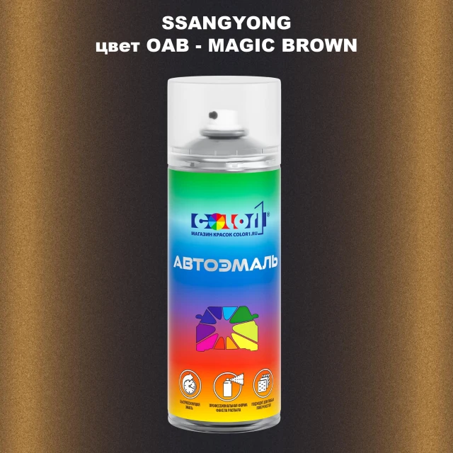 Аэрозольная краска SSANGYONG, цвет OAB - MAGIC BROWN
