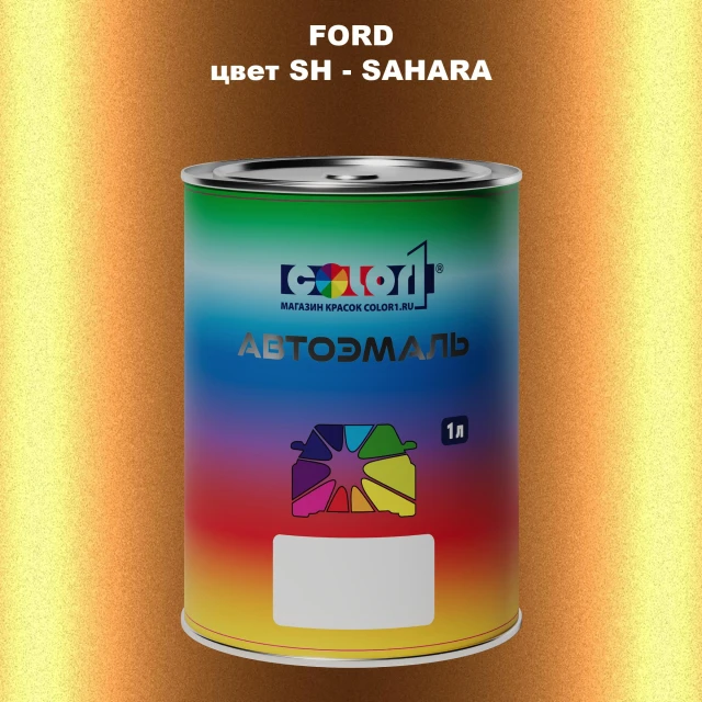Автомобильная краска FORD, цвет SH - SAHARA