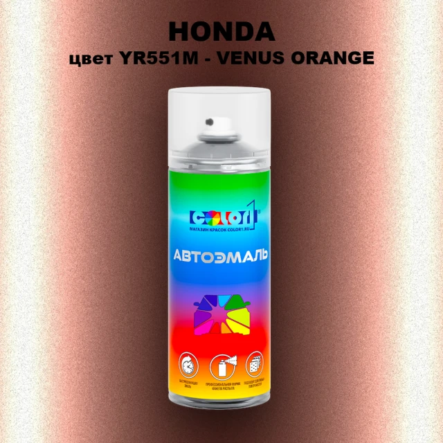 Аэрозольная краска HONDA, цвет YR551M - VENUS ORANGE