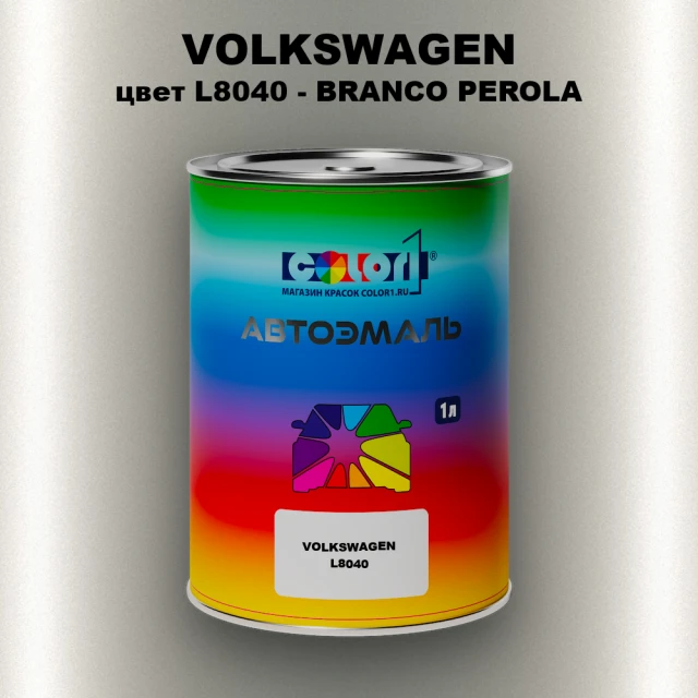 Автомобильная краска VOLKSWAGEN, цвет L8040 - BRANCO PEROLA