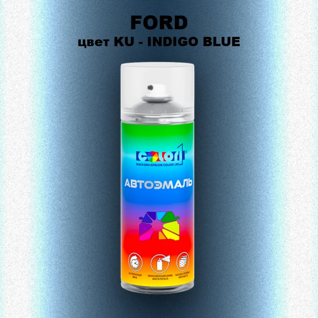 Аэрозольная краска FORD, цвет KU - INDIGO BLUE