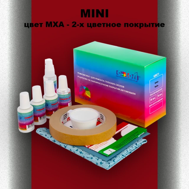 Ремкомплект для ремонта глубоких сколов и царапин MINI, цвет MXA - 2-х цветное покрытие