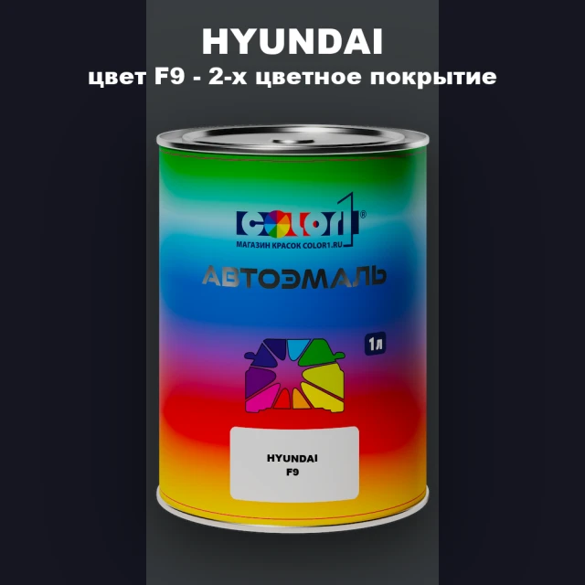 Автомобильная краска HYUNDAI, цвет F9 - 2-х цветное покрытие