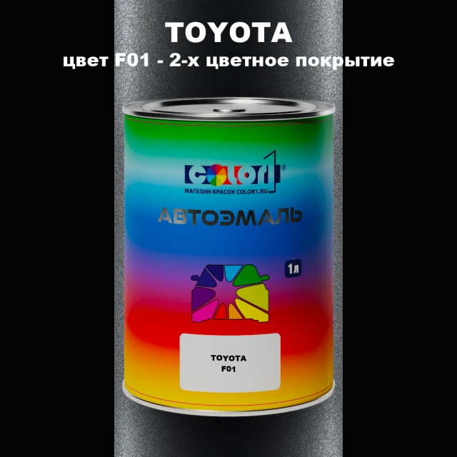 Автомобильная краска TOYOTA, цвет F01 - 2-х цветное покрытие