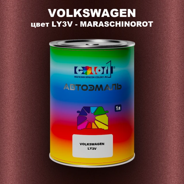 Автомобильная краска VOLKSWAGEN, цвет LY3V - MARASCHINOROT