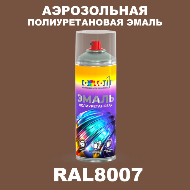 Аэрозольная полиуретановая эмаль, спрей 400мл, цвет RAL 8007 Олень коричневый