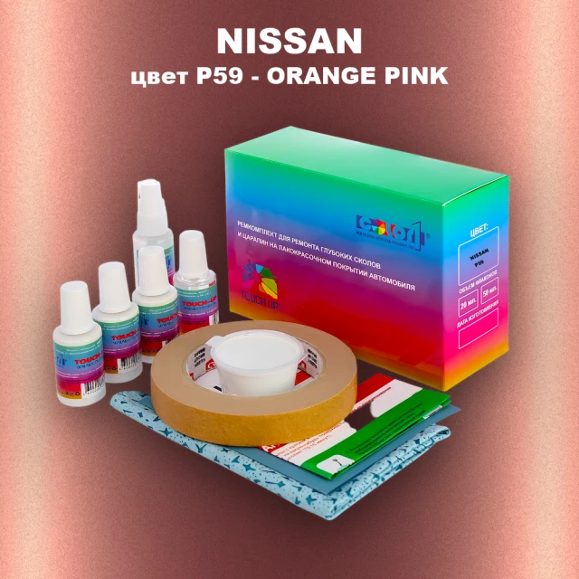 Ремкомплект для ремонта глубоких сколов и царапин NISSAN, цвет P59 - ORANGE PINK