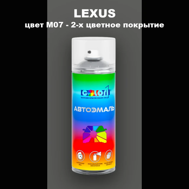 Аэрозольная краска LEXUS, цвет M07 - 2-х цветное покрытие