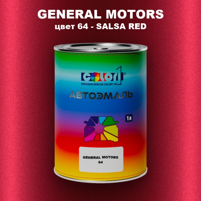 Автомобильная краска GM, цвет  64 - SALSARED