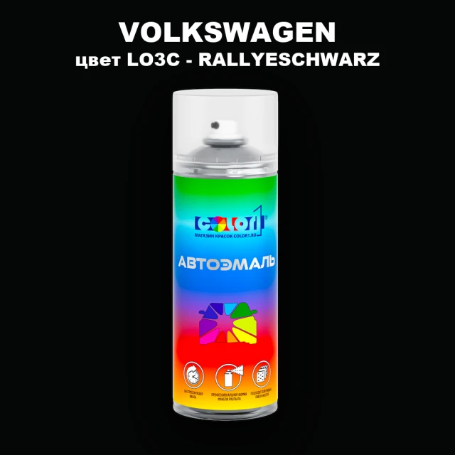 Аэрозольная краска VOLKSWAGEN, цвет LO3C - RALLYESCHWARZ