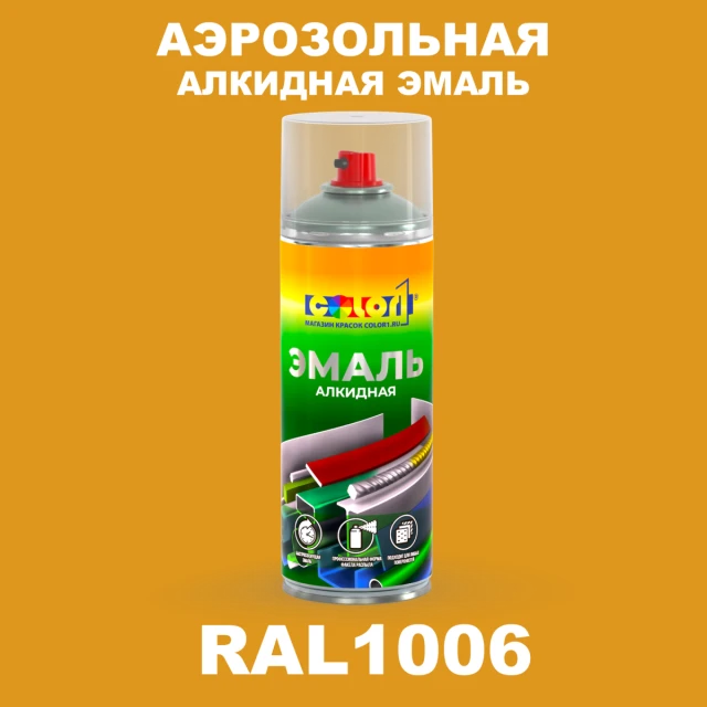 Аэрозольная алкидная эмаль, спрей 400мл, цвет RAL 1006 Кукурузно-желтый