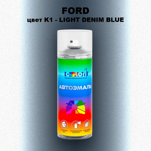 Аэрозольная краска FORD, цвет K1 - LIGHT DENIM BLUE