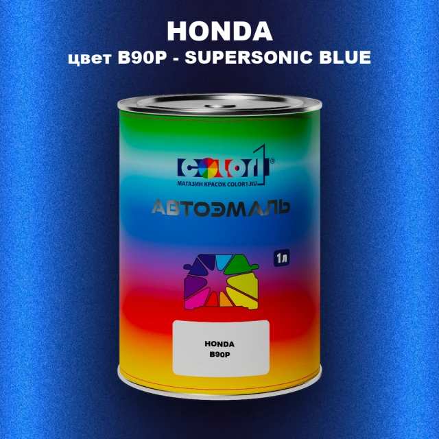Автомобильная краска HONDA, цвет B90P - SUPERSONIC BLUE