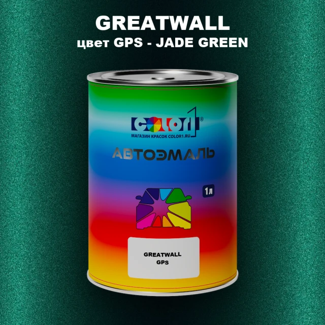 Автомобильная краска GREATWALL цвет GPS - JADE GREEN