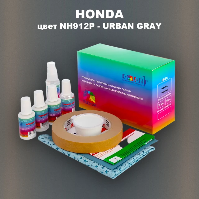 Ремкомплект для ремонта глубоких сколов и царапин HONDA, цвет NH912P - URBAN GRAY