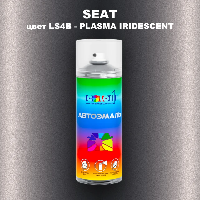 Аэрозольная краска SEAT, цвет LS4B - PLASMA IRIDESCENT