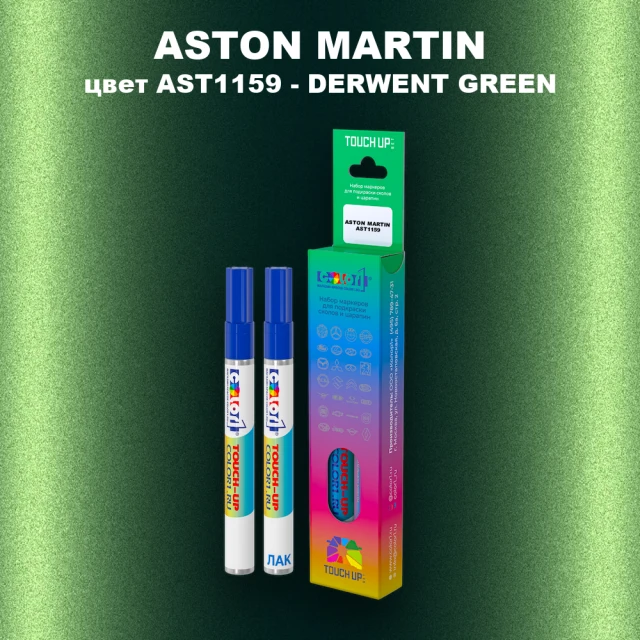 Маркер с краской ASTON MARTIN, цвет AST1159 - DERWENT GREEN